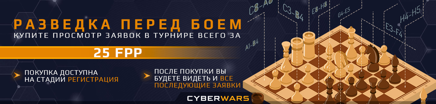 Теперь вы можете купить просмотр заявок на любой турнир ВСЕГО ЗА 25 FPP! Покупка доступна на стадии Регистрация, когда список заявок скрыт, после покупки вы будете видеть и все последующие заявки, включая тех участников, которые купили гарантированные места